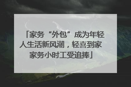 家务“外包”成为年轻人生活新风潮，轻喜到家家务小时工受追捧