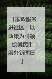 家政服务进社区：以政策为引领 绘就民生服务新图景