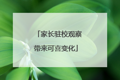 家长驻校观察带来可喜变化