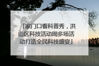 家门口看科普秀，洪山区科技活动周多场活动打造全民科技盛宴
