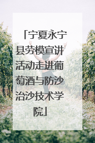 宁夏永宁县劳模宣讲活动走进葡萄酒与防沙治沙技术学院