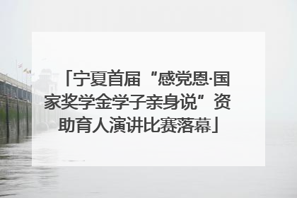 宁夏首届“感党恩·国家奖学金学子亲身说”资助育人演讲比赛落幕