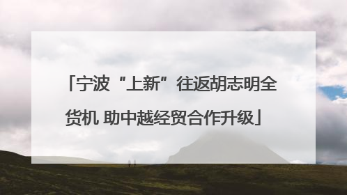 宁波“上新”往返胡志明全货机 助中越经贸合作升级
