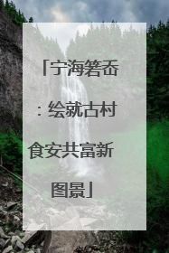 宁海箬岙：绘就古村食安共富新图景