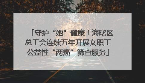 守护“她”健康！海曙区总工会连续五年开展女职工公益性“两癌”筛查服务