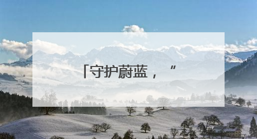 守护蔚蓝，“海”好有你