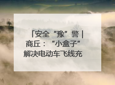 安全“豫”警｜商丘：“小盒子”解决电动车飞线充电大问题