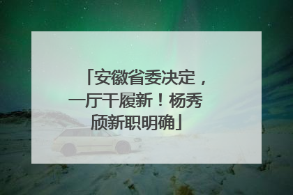 安徽省委决定，一厅干履新！杨秀颀新职明确