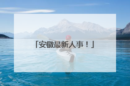 安徽最新人事！