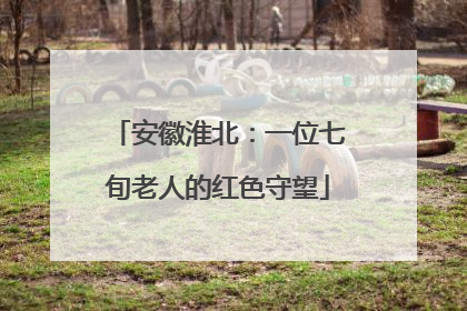 安徽淮北：一位七旬老人的红色守望