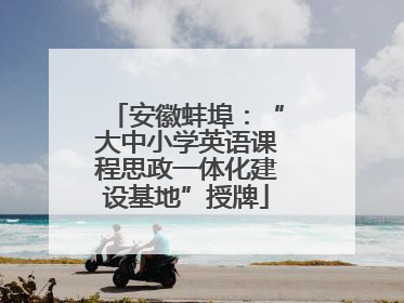 安徽蚌埠：“大中小学英语课程思政一体化建设基地”授牌