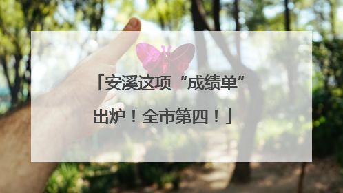 安溪这项“成绩单”出炉！全市第四！