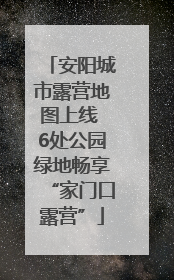 安阳城市露营地图上线 6处公园绿地畅享“家门口露营”
