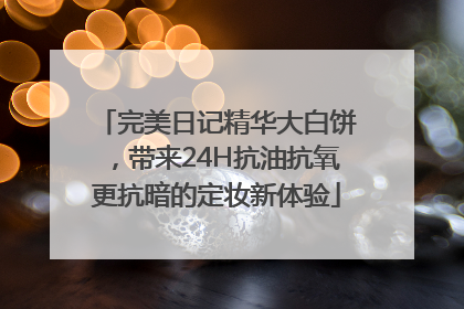 完美日记精华大白饼，带来24H抗油抗氧更抗暗的定妆新体验