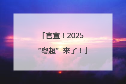 官宣！2025“粤超”来了！