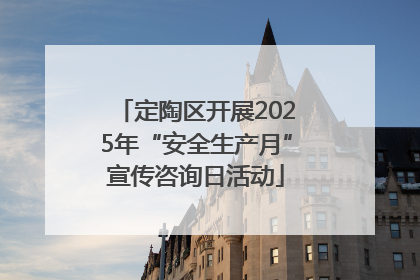 定陶区开展2025年“安全生产月”宣传咨询日活动