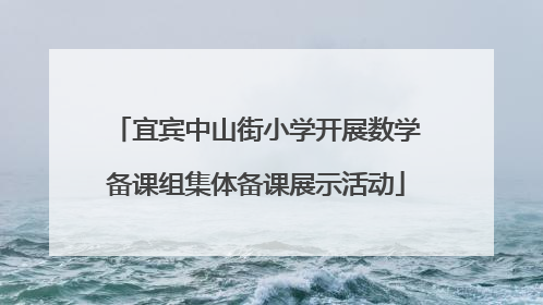 宜宾中山街小学开展数学备课组集体备课展示活动