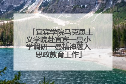 宜宾学院马克思主义学院赴宜宾一曼小学调研一曼精神融入思政教育工作