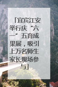 宜宾江安举行庆“六一”五育成果展，吸引上万名师生家长现场参与