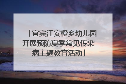 宜宾江安橙乡幼儿园开展预防夏季常见传染病主题教育活动