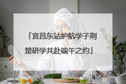 宜昌东站护航学子荆楚研学共赴端午之约