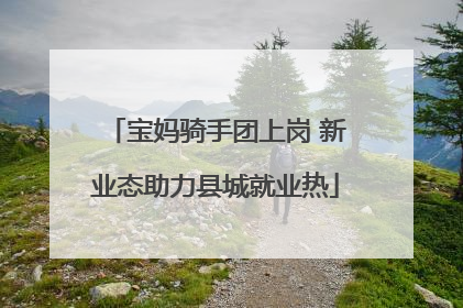 宝妈骑手团上岗 新业态助力县城就业热
