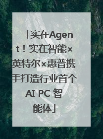 实在Agent！实在智能×英特尔×惠普携手打造行业首个AI PC 智能体