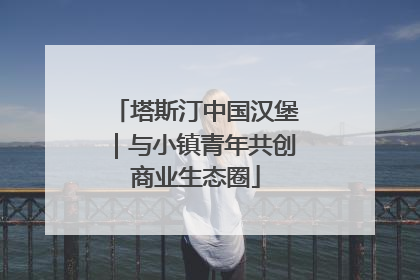 塔斯汀中国汉堡｜与小镇青年共创商业生态圈