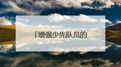 增强少先队员的责任感 成都青羊实验中学附小召开第六次少代会