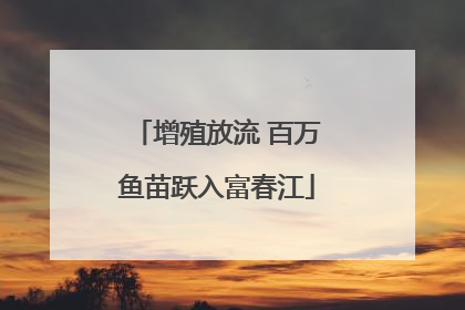 增殖放流 百万鱼苗跃入富春江