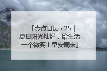 壹点日历5.25｜夏日阳光灿烂，给生活一个微笑！早安周末