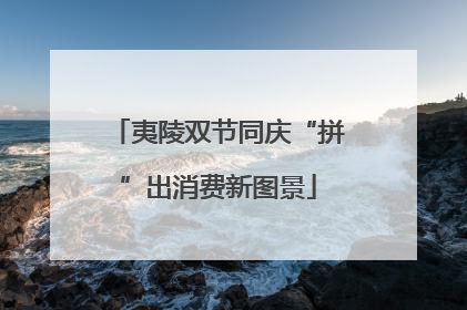 夷陵双节同庆“拼”出消费新图景