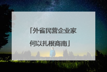 外省民营企业家何以扎根商南