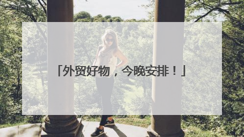 外贸好物，今晚安排！