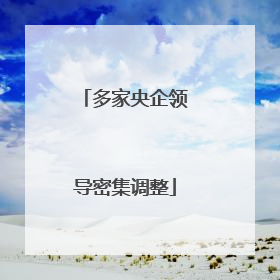 多家央企领导密集调整