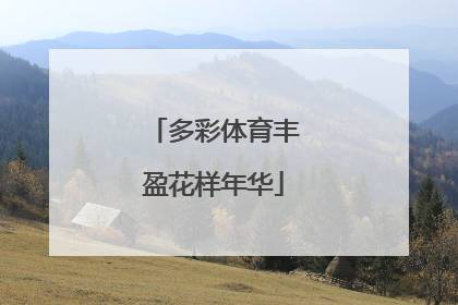 多彩体育丰盈花样年华