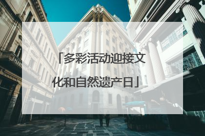 多彩活动迎接文化和自然遗产日