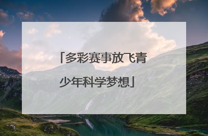 多彩赛事放飞青少年科学梦想