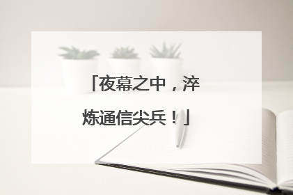 夜幕之中，淬炼通信尖兵！