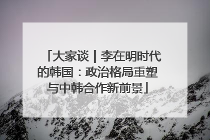 大家谈｜李在明时代的韩国：政治格局重塑与中韩合作新前景