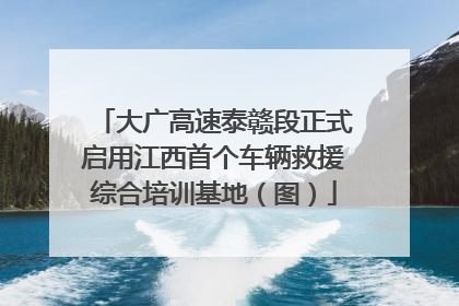 大广高速泰赣段正式启用江西首个车辆救援综合培训基地（图）