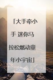 大手牵小手 迷你马拉松燃动童年小宇宙