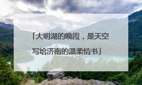 大明湖的晚霞，是天空写给济南的温柔情书