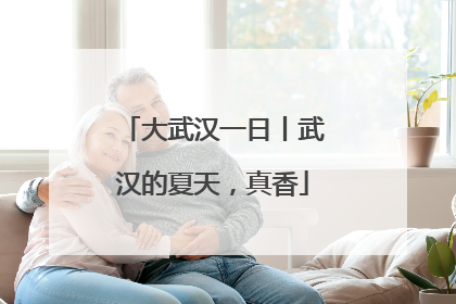 大武汉一日丨武汉的夏天，真香