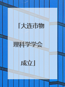 大连市物理科学学会成立