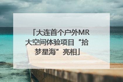 大连首个户外MR大空间体验项目“拾梦星海”亮相