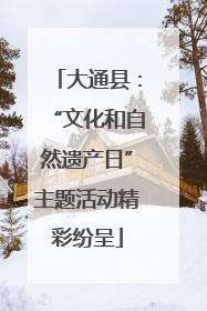 大通县：“文化和自然遗产日”主题活动精彩纷呈