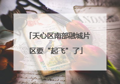 天心区南部融城片区要“起飞”了