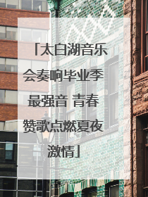 太白湖音乐会奏响毕业季最强音 青春赞歌点燃夏夜激情