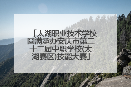 太湖职业技术学校圆满承办安庆市第二十二届中职学校(太湖赛区)技能大赛